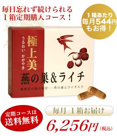 セール：【送料無料　定期コース】8％ＯＦＦ 燕の巣＆ライチ　毎月1箱お届け（120粒入&times;1）